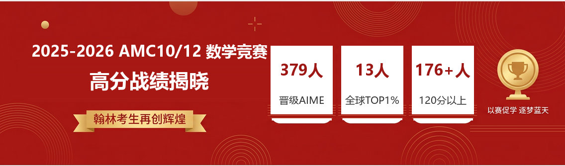 2025-2026 AMC10/12 数学竞赛高分战绩揭晓
