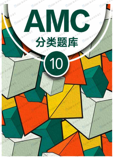 AMC10 分类题库